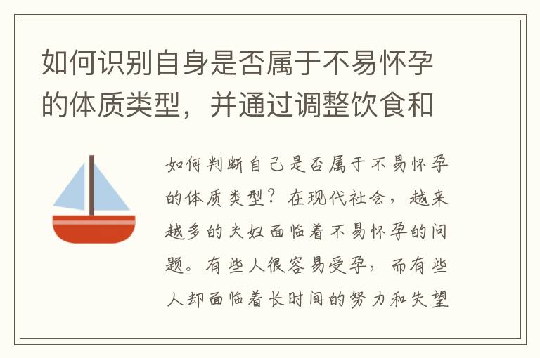 如何識別自身是否屬于不易懷孕的體質類型，并通過調整飲食和生活習慣改善？