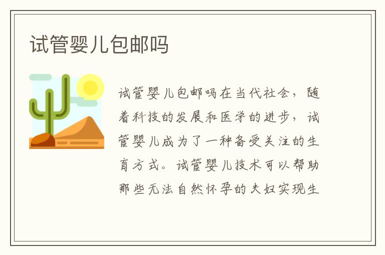 試管嬰兒包郵嗎