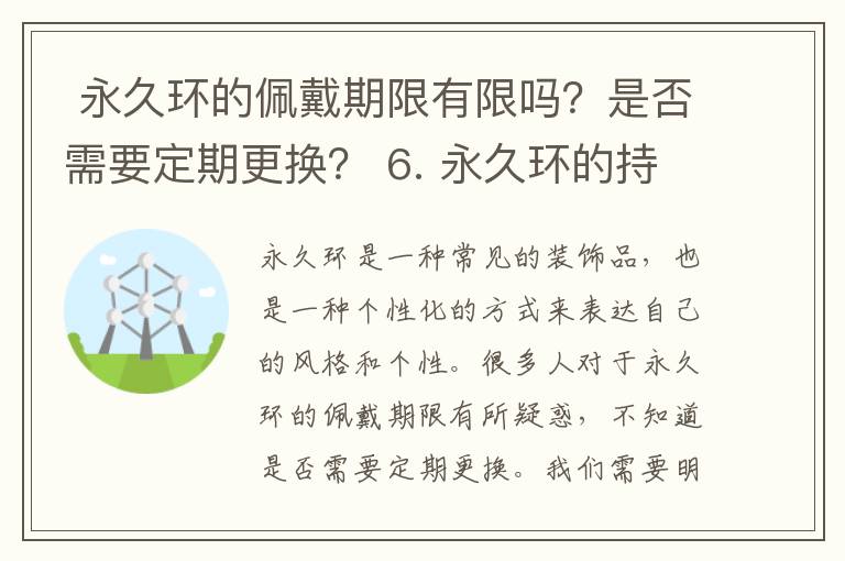  永久環的佩戴期限有限嗎？是否需要定期更換？ 6. 永久環的持久性能如何？是否可以永遠佩戴？