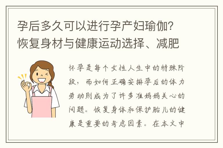 孕后多久可以進行孕產婦瑜伽？恢復身材與健康運動選擇、減肥與塑形建議與方法