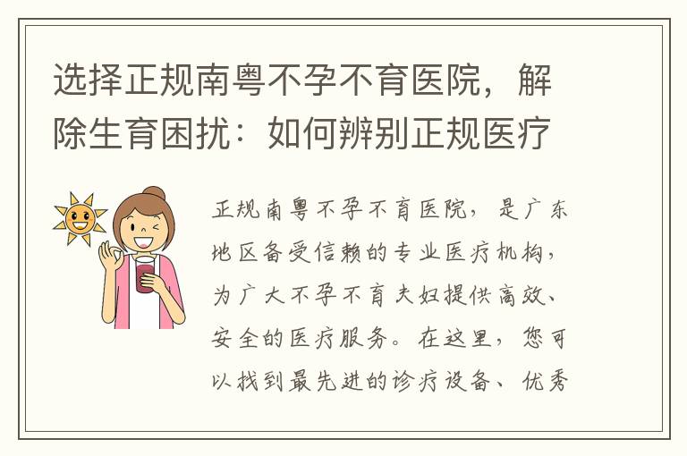 選擇正規南粵不孕不育醫院，解除生育困擾：如何辨別正規醫療機構