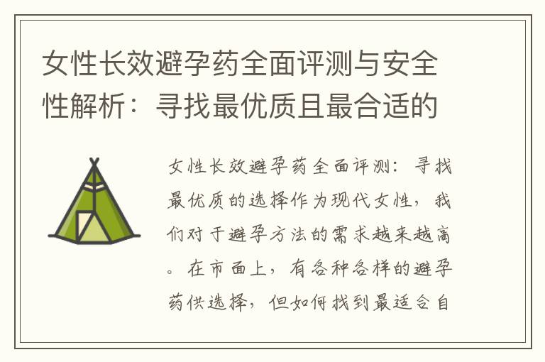 女性長效避孕藥全面評測與安全性解析：尋找最優質且最合適的選擇