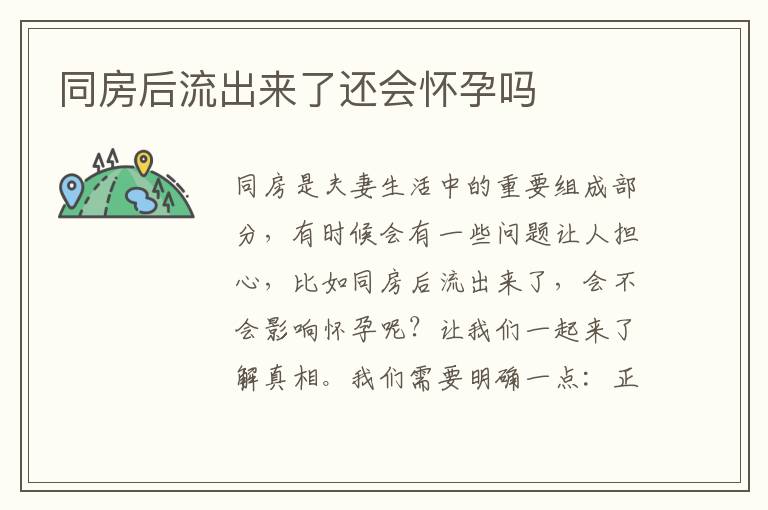 同房后流出來了還會懷孕嗎