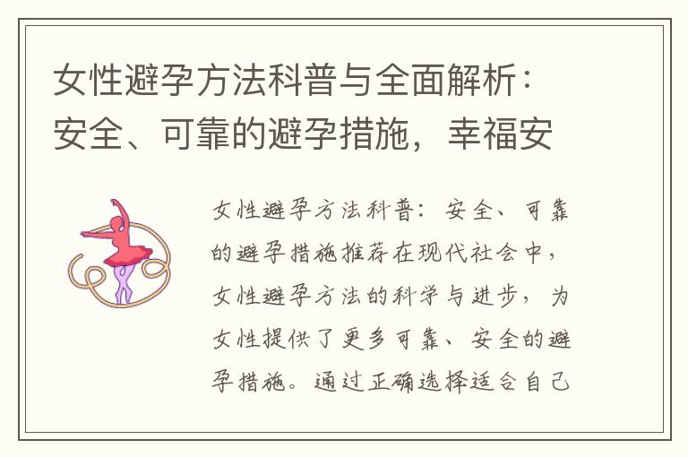 女性避孕方法科普與全面解析：安全、可靠的避孕措施，幸福安全的性生活