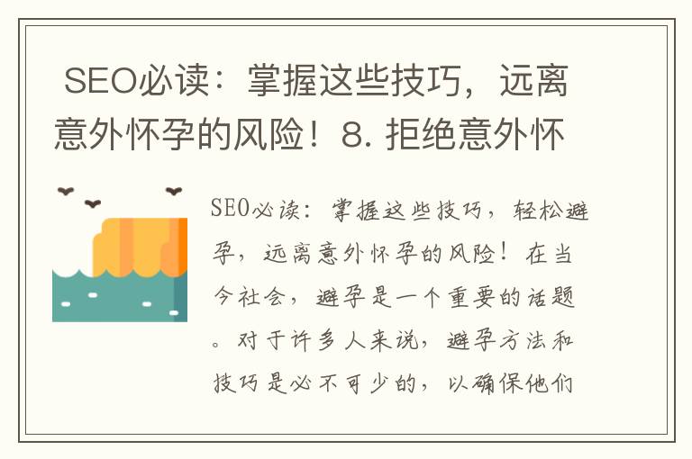  SEO必讀：掌握這些技巧，遠離意外懷孕的風險！8. 拒絕意外懷孕：不戴套也能做到安全性行為的實用指南！