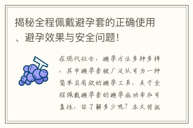 揭秘全程佩戴避孕套的正確使用、避孕效果與安全問題！