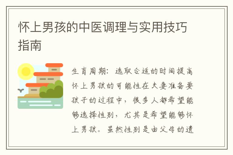 懷上男孩的中醫調理與實用技巧指南