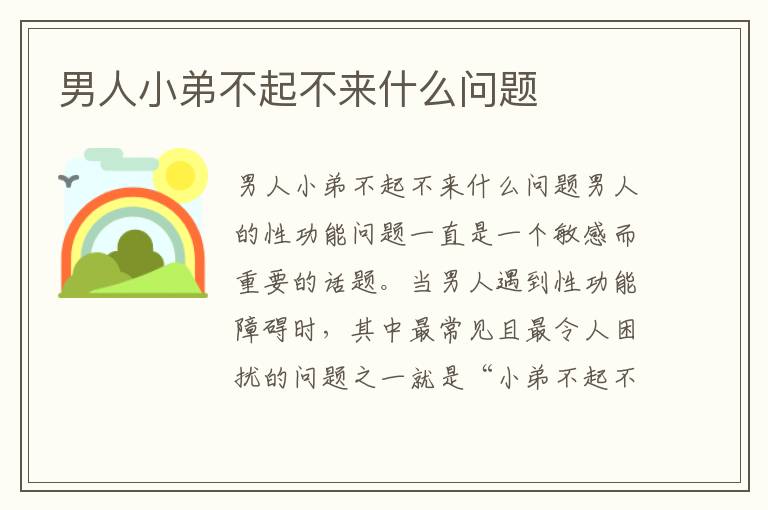 男人小弟不起不來什么問題