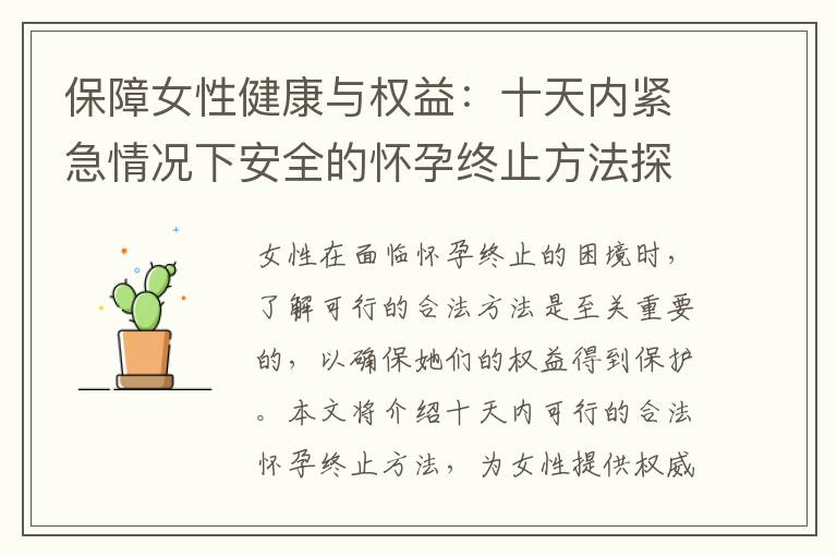 保障女性健康與權益：十天內緊急情況下安全的懷孕終止方法探索