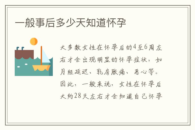 一般事后多少天知道懷孕