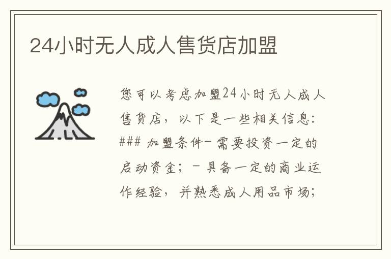 24小時無人成人售貨店加盟