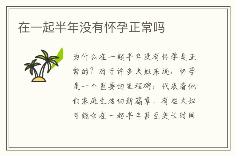 在一起半年沒有懷孕正常嗎