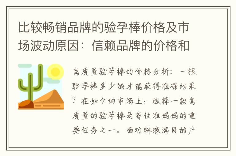 比較暢銷品牌的驗孕棒價格及市場波動原因：信賴品牌的價格和受影響因素