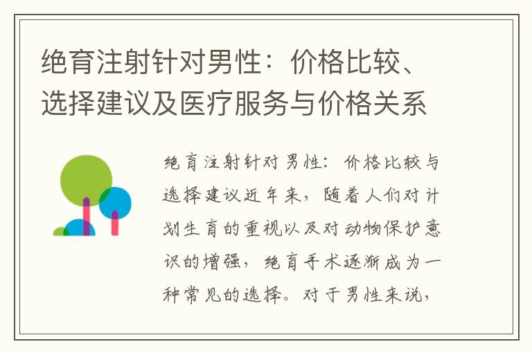 絕育注射針對男性：價格比較、選擇建議及醫療服務與價格關系解析