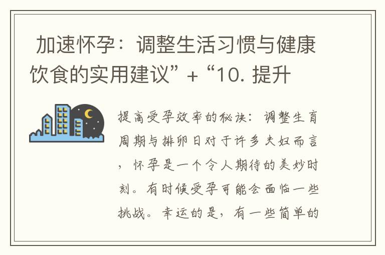  加速懷孕：調整生活習慣與健康飲食的實用建議” + “10. 提升受孕效果：科學指南幫助您迅速懷上寶寶” = “加