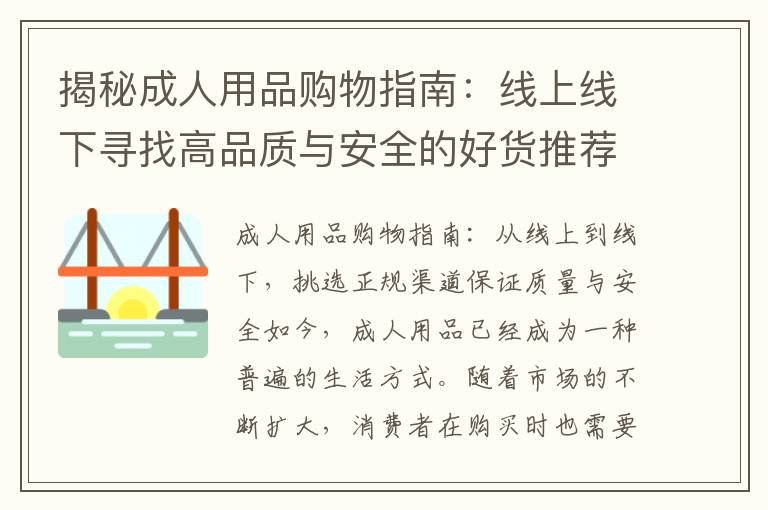 揭秘成人用品購物指南：線上線下尋找高品質與安全的好貨推薦
