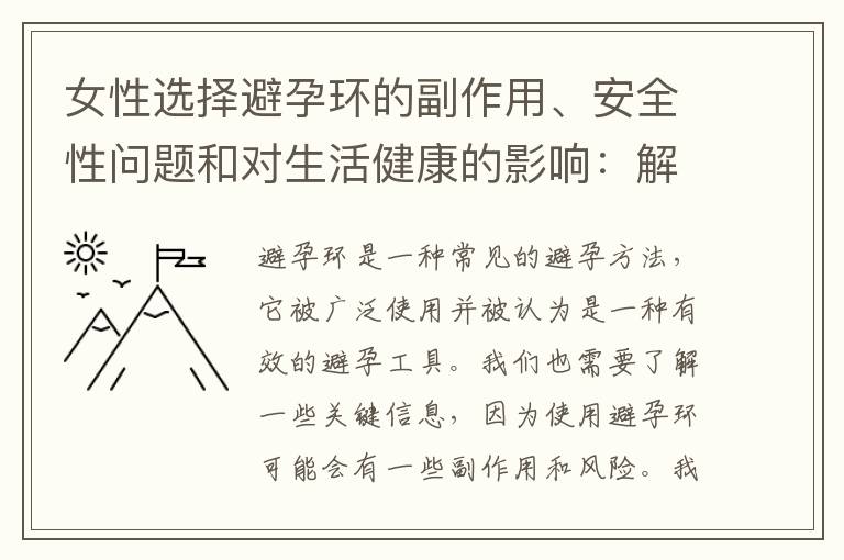女性選擇避孕環的副作用、安全性問題和對生活健康的影響：解決方案與討論