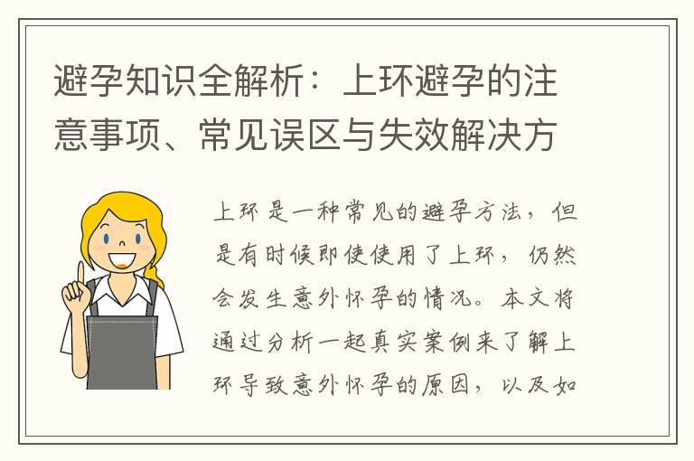 避孕知識全解析：上環避孕的注意事項、常見誤區與失效解決方法