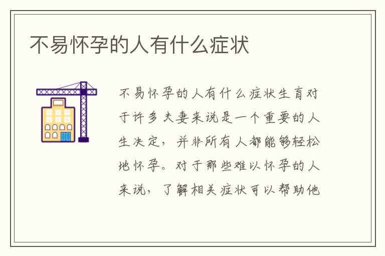 不易懷孕的人有什么癥狀