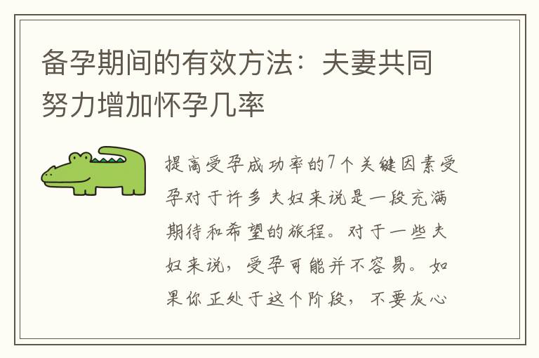 備孕期間的有效方法：夫妻共同努力增加懷孕幾率