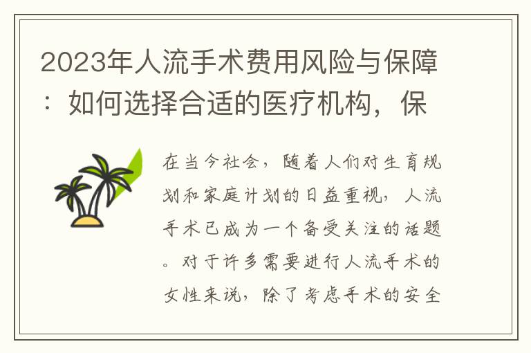2023年人流手術費用風險與保障：如何選擇合適的醫療機構，保障手術質量與費用合理性