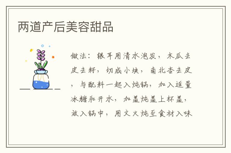 兩道產后美容甜品