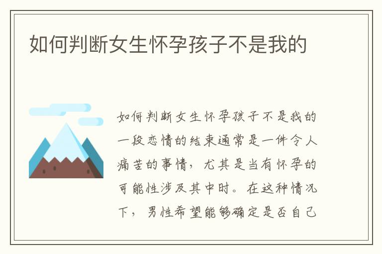 如何判斷女生懷孕孩子不是我的