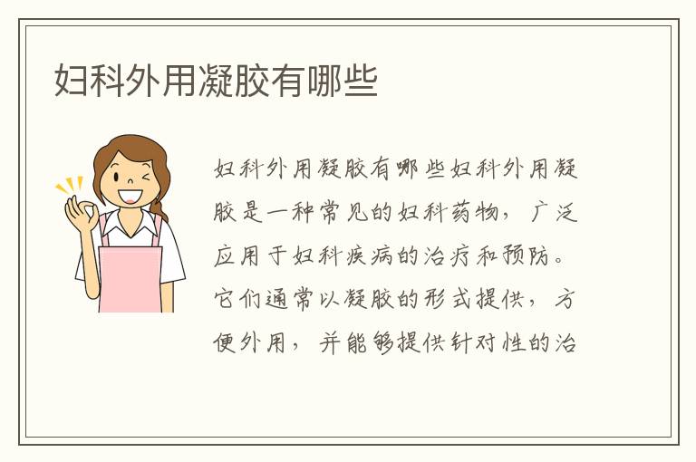 婦科外用凝膠有哪些