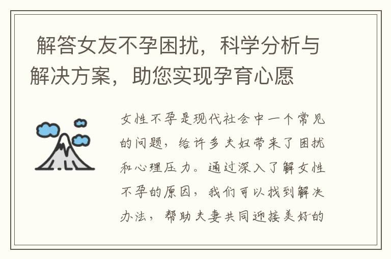  解答女友不孕困擾，科學分析與解決方案，助您實現孕育心愿