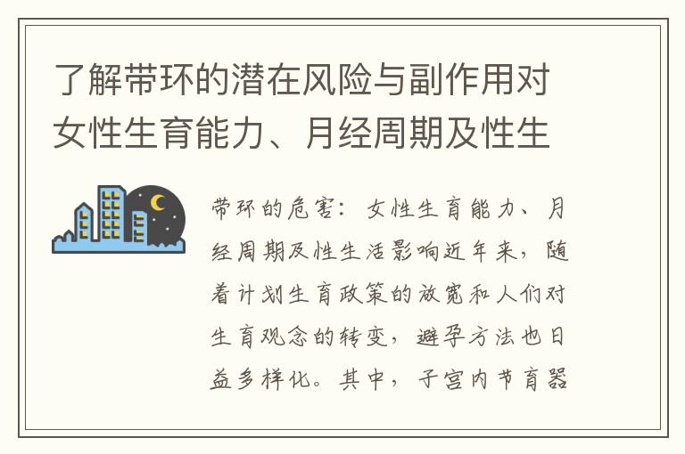 了解帶環的潛在風險與副作用對女性生育能力、月經周期及性生活的影響