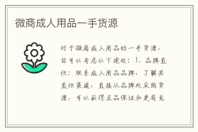 微商成人用品一手貨源