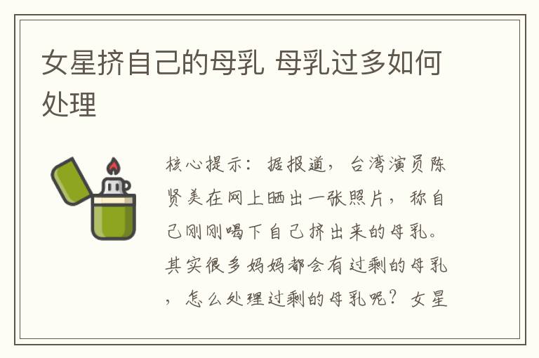 女星擠自己的母乳 母乳過多如何處理