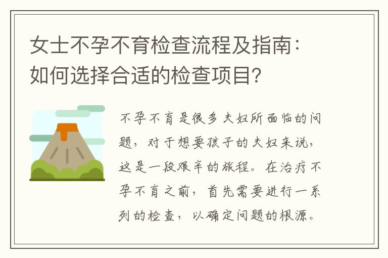 女士不孕不育檢查流程及指南：如何選擇合適的檢查項目？