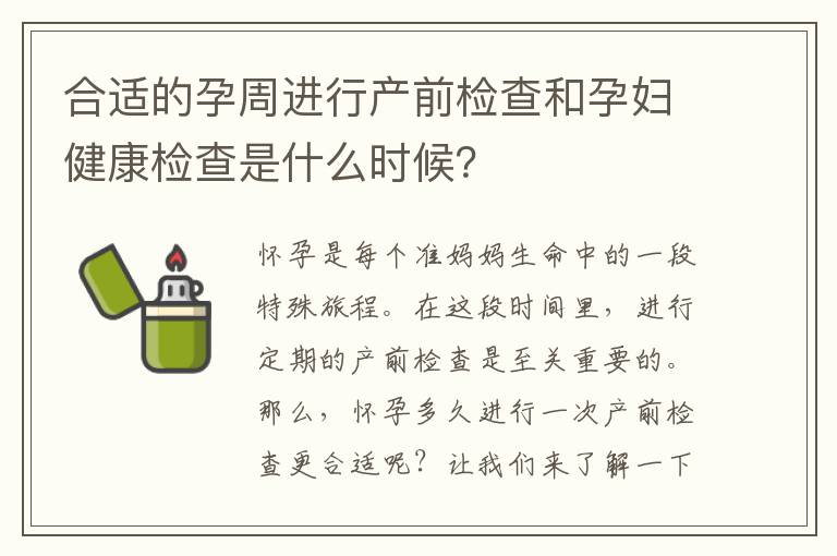 合適的孕周進行產前檢查和孕婦健康檢查是什么時候？