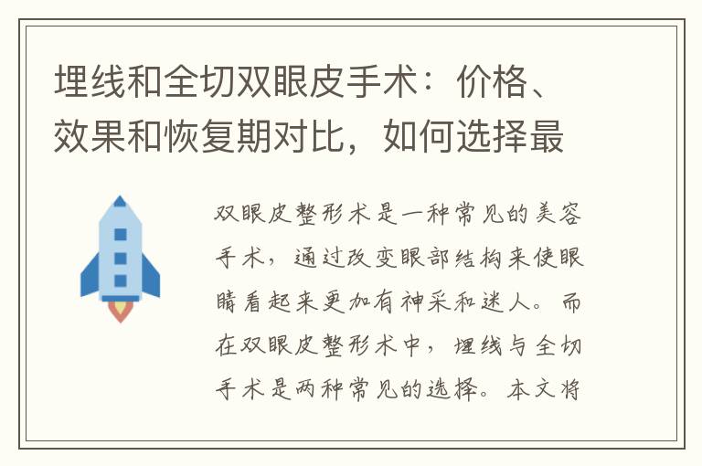 埋線和全切雙眼皮手術：價格、效果和恢復期對比，如何選擇最適合你的方法？