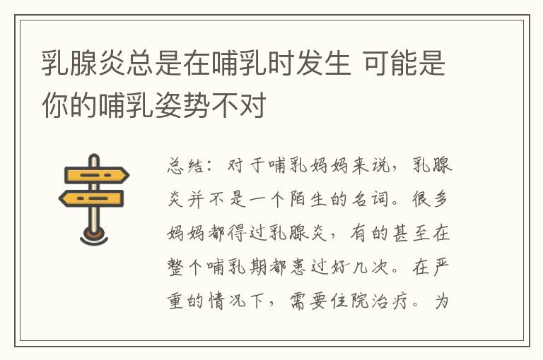 乳腺炎總是在哺乳時發生 可能是你的哺乳姿勢不對