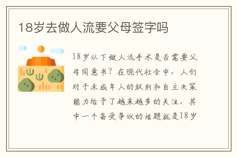 18歲去做人流要父母簽字嗎