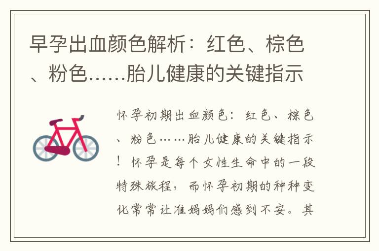 早孕出血顏色解析：紅色、棕色、粉色……胎兒健康的關鍵指示與可能原因！