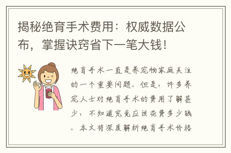 揭秘絕育手術費用：權威數據公布，掌握訣竅省下一筆大錢！