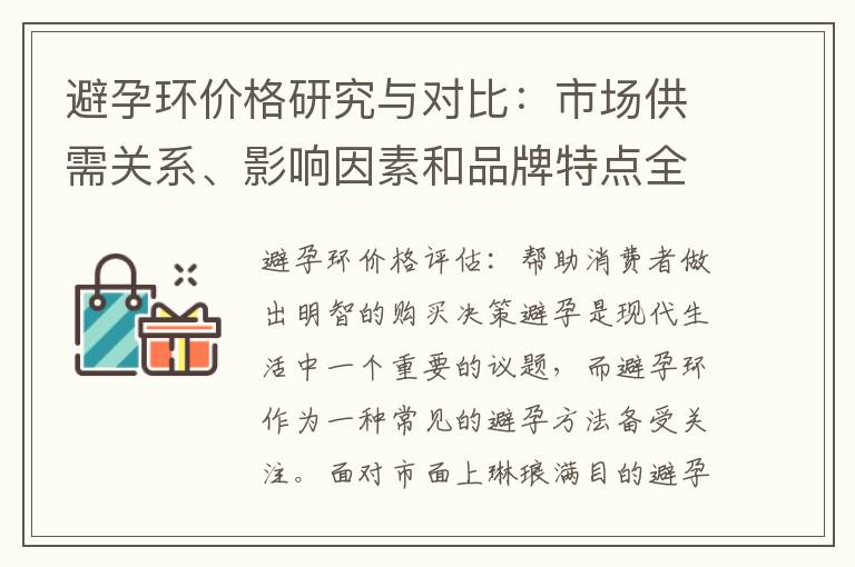 避孕環價格研究與對比：市場供需關系、影響因素和品牌特點全面解析