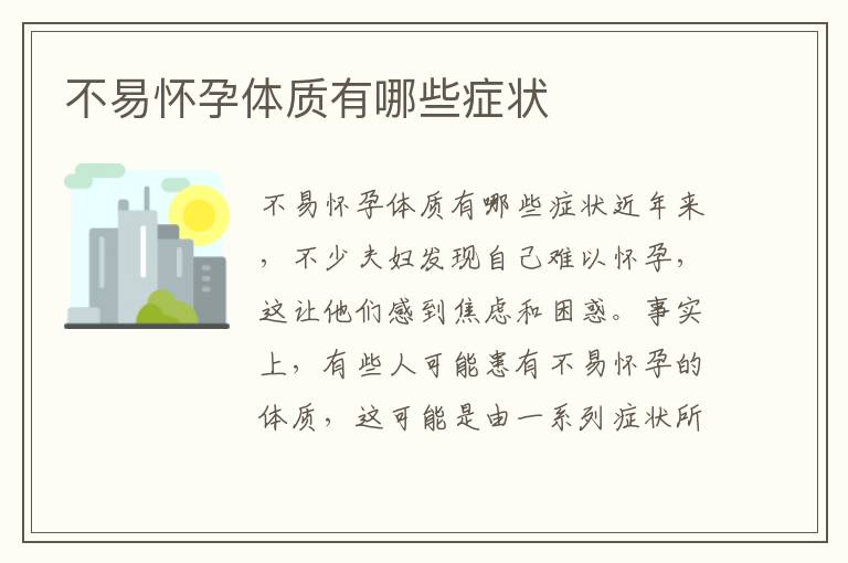 不易懷孕體質有哪些癥狀