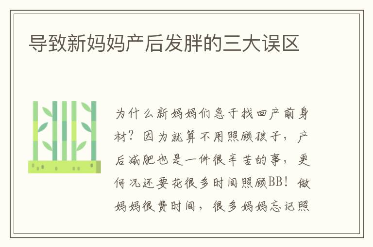 導致新媽媽產后發胖的三大誤區