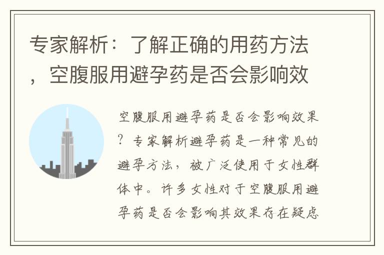 專家解析：了解正確的用藥方法，空腹服用避孕藥是否會影響效果