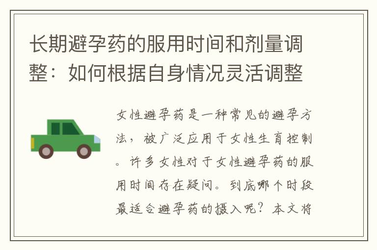 長期避孕藥的服用時間和劑量調整：如何根據自身情況靈活調整？