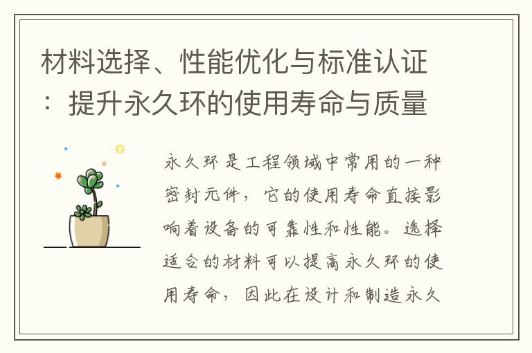 材料選擇、性能優化與標準認證：提升永久環的使用壽命與質量保障