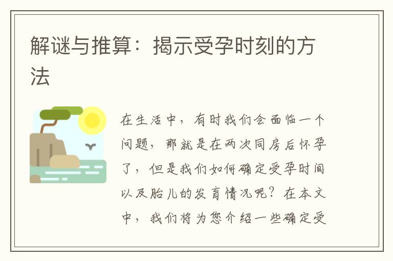 解謎與推算：揭示受孕時刻的方法