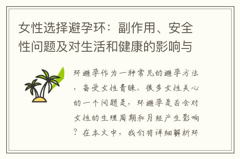 女性選擇避孕環：副作用、安全性問題及對生活和健康的影響與解決方案