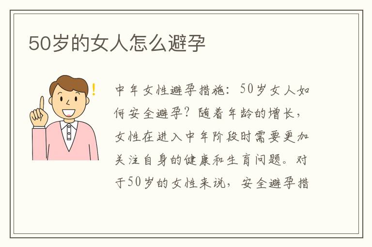 50歲的女人怎么避孕