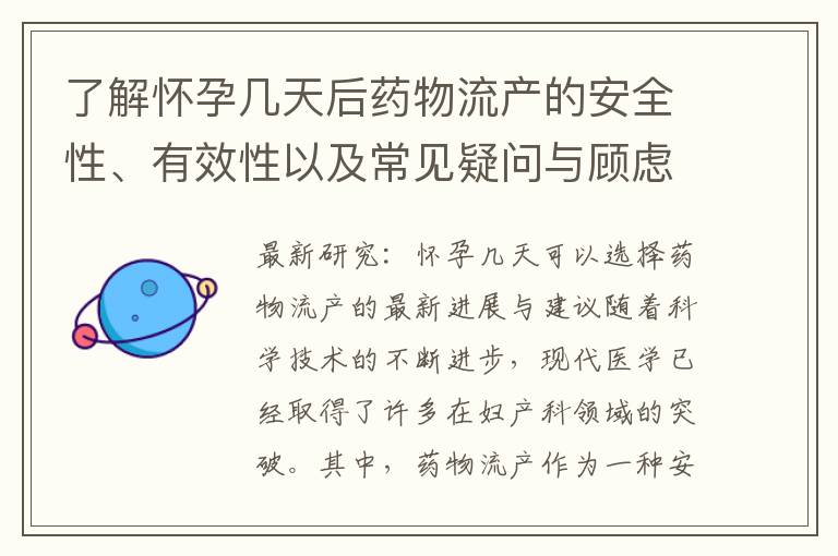 了解懷孕幾天后藥物流產的安全性、有效性以及常見疑問與顧慮解答