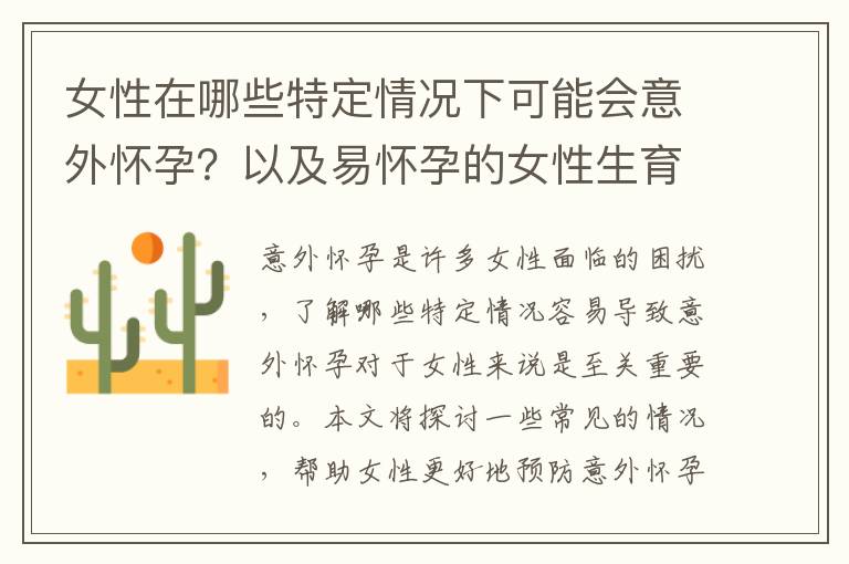 女性在哪些特定情況下可能會意外懷孕？以及易懷孕的女性生育期內容